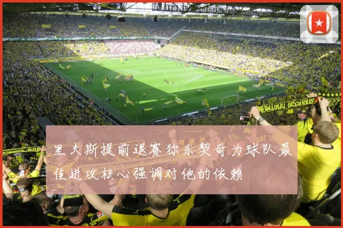 里夫斯提前退赛称东契奇为球队最佳进攻核心强调对他的依赖