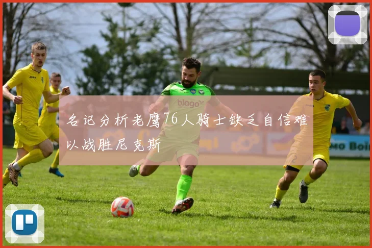 名记分析老鹰76人骑士缺乏自信难以战胜尼克斯