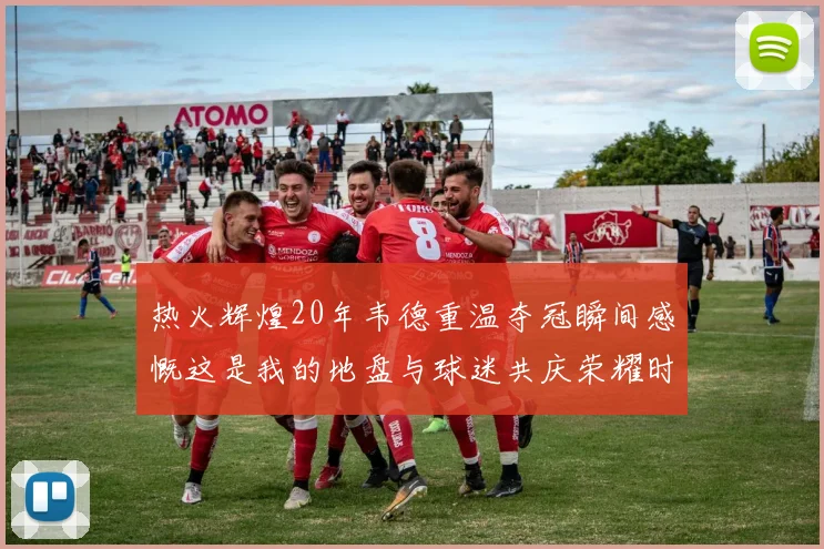 热火辉煌20年韦德重温夺冠瞬间感慨这是我的地盘与球迷共庆荣耀时刻