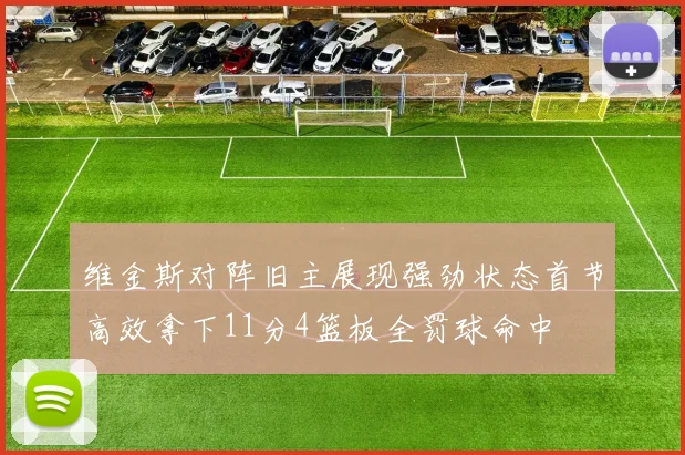 维金斯对阵旧主展现强劲状态首节高效拿下11分4篮板全罚球命中