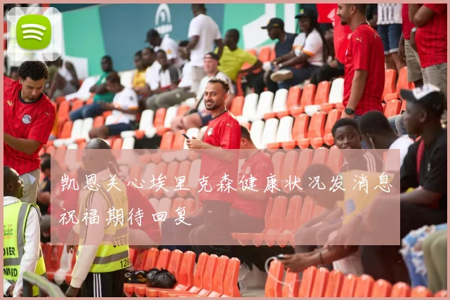 凯恩关心埃里克森健康状况发消息祝福期待回复