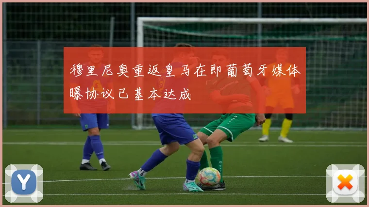 穆里尼奥重返皇马在即葡萄牙媒体曝协议已基本达成